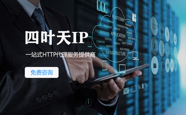 【昆山代理IP】免费的代理IP靠谱么？四叶天代理ip怎么样