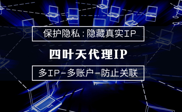 【昆山代理IP】服务器代理ip如何选择？如何挑选服务器代理商